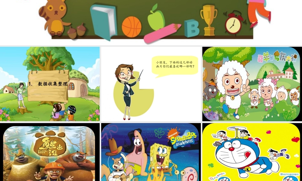 小学数学人教2011课标版二年级小学数学人教2011课标版二年级数据收集整理-(6)