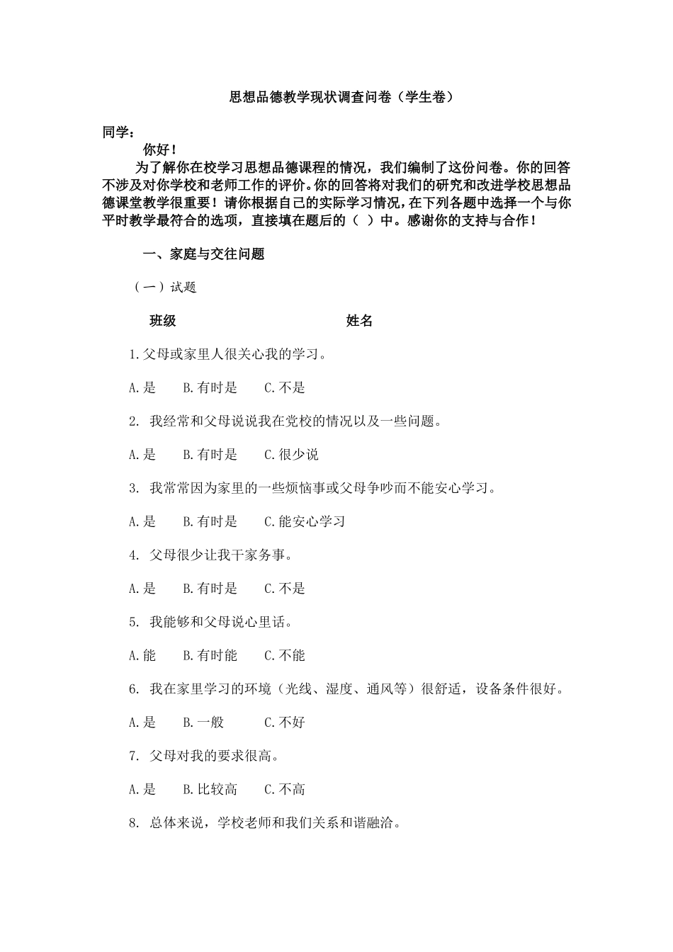 思想品德教学现状调查问卷_第1页