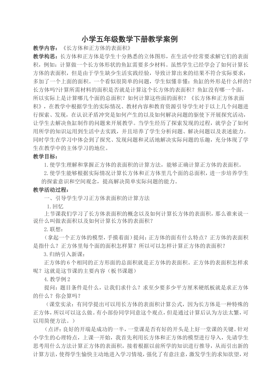 小学五年级数学下册教学案例_第1页