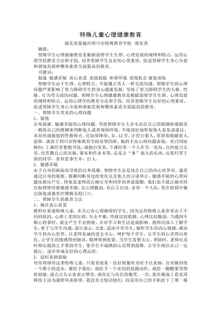特殊儿童心理健康教育