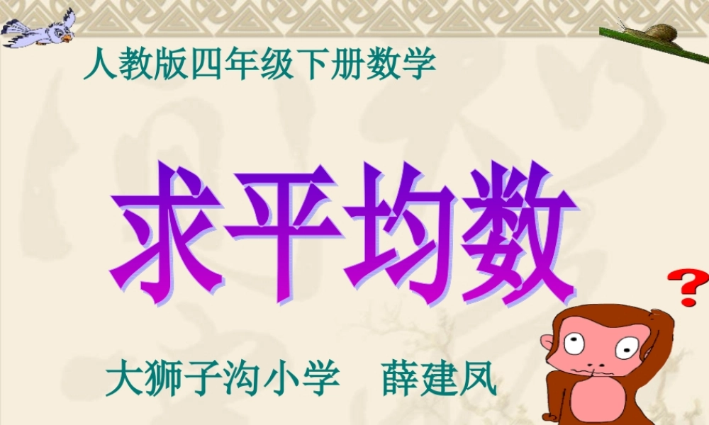 小学数学2011版本小学四年级求平均数-(4)