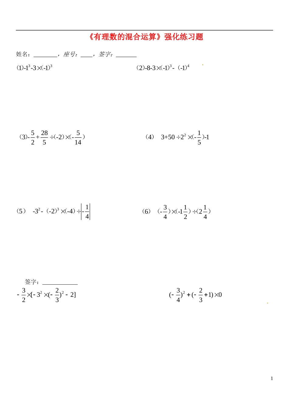 福建省福州文博中学2013-2014学年七年级数学上册《有理数的混合运算》强化练习题_第1页