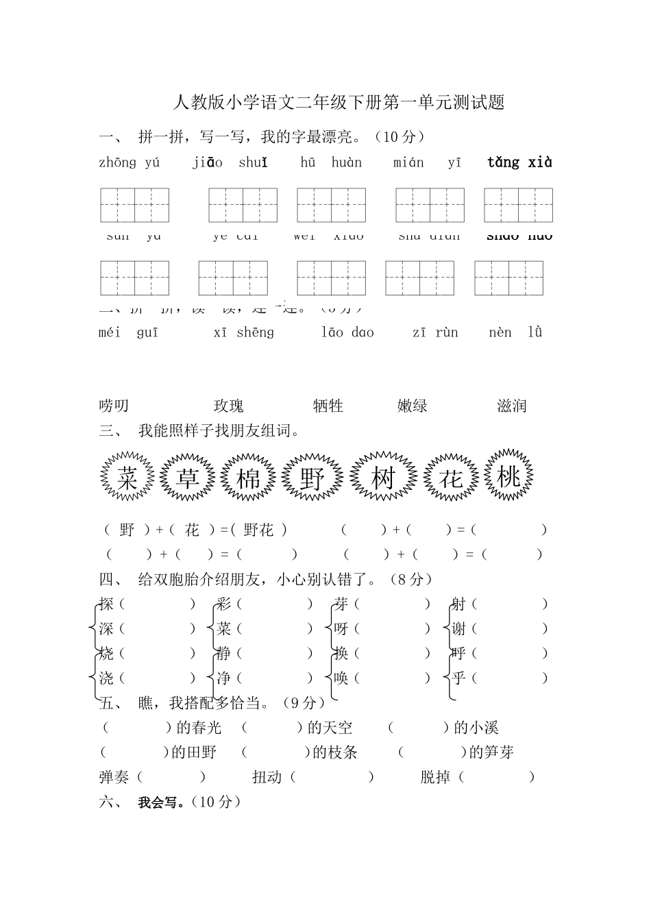 小学、人教版小学语文二年级下册第一单元测试题_第1页