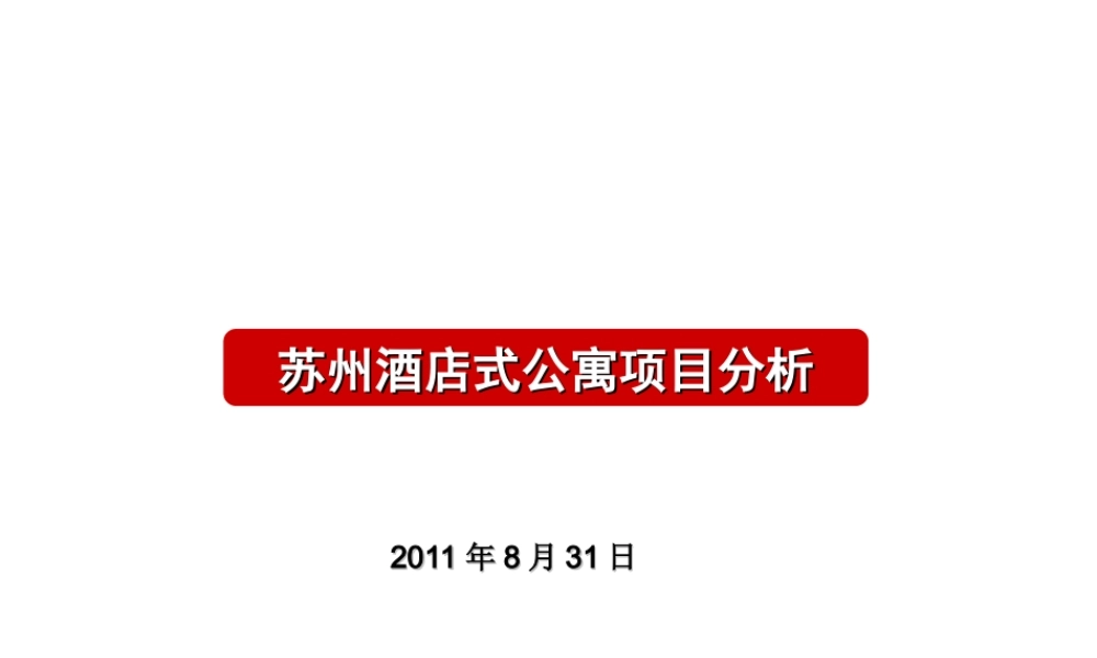 苏州各区域酒店式公寓项目分析