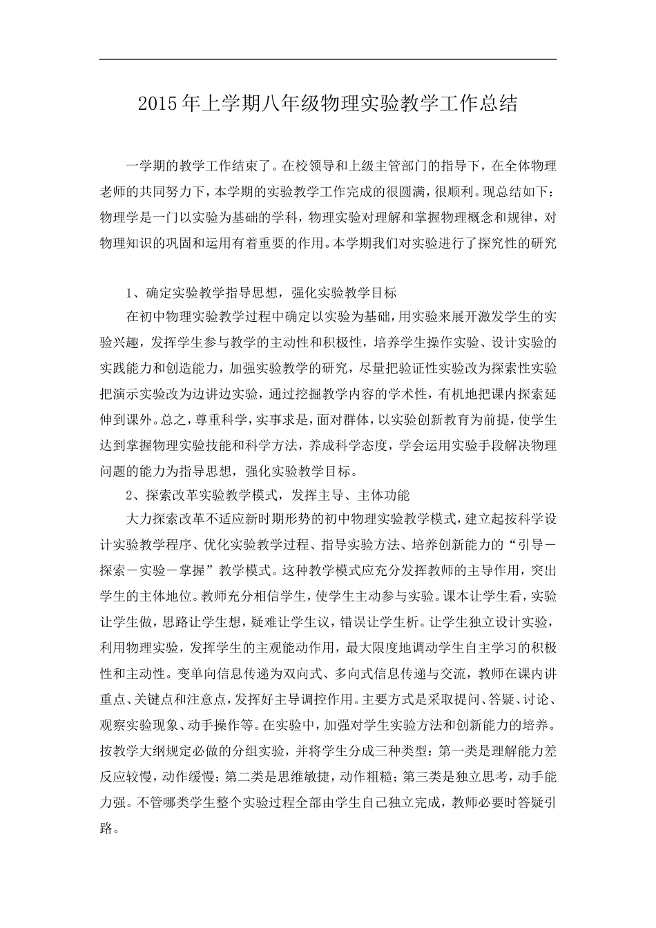 2015年上学期八年级物理实验教学工作总结_第1页