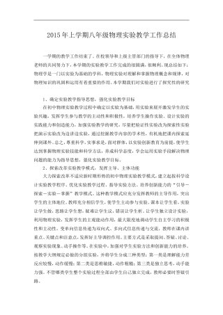 2015年上学期八年级物理实验教学工作总结