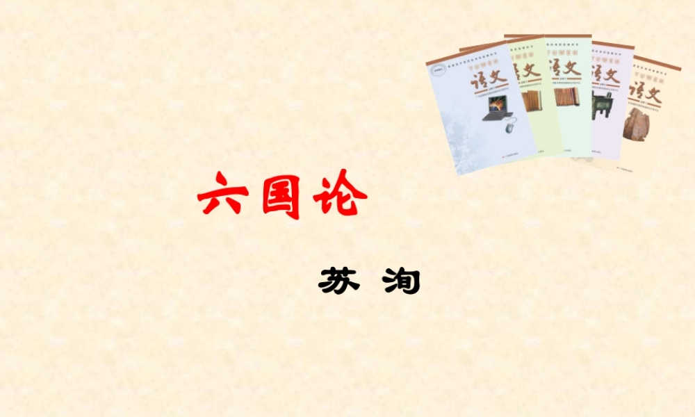 《六国论》上课ppt