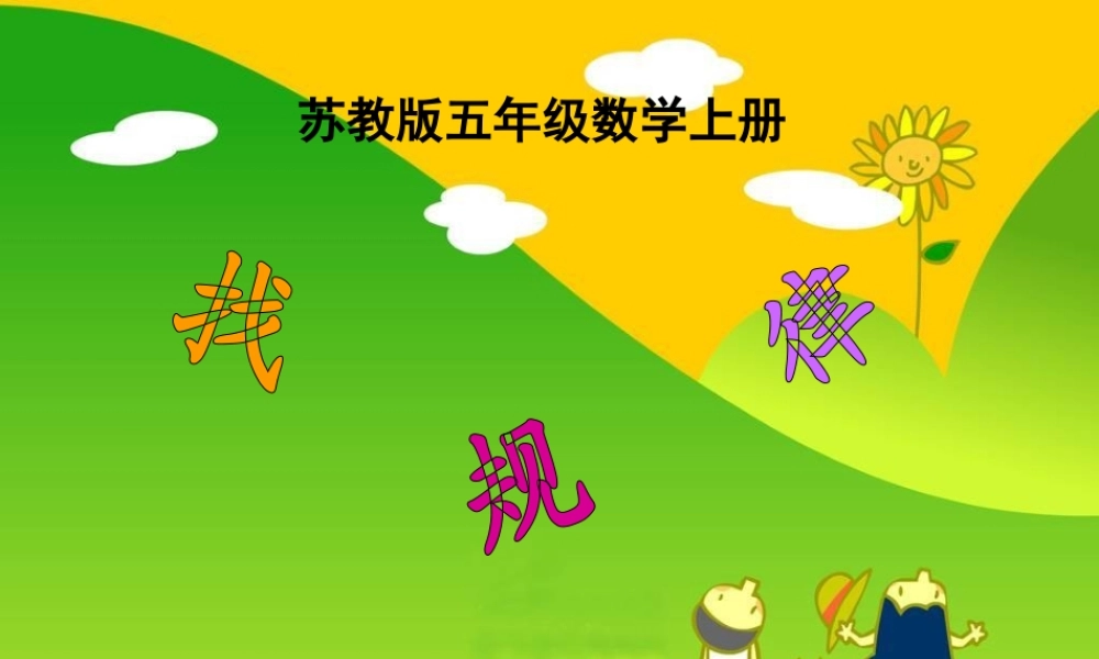 605《找规律2》PPT课件之二