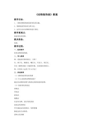 《动物装饰画》教案