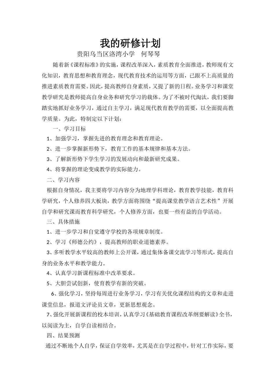 何琴琴个人研修计划_第1页