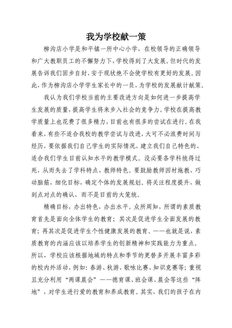 我为学校献一策家长_第1页