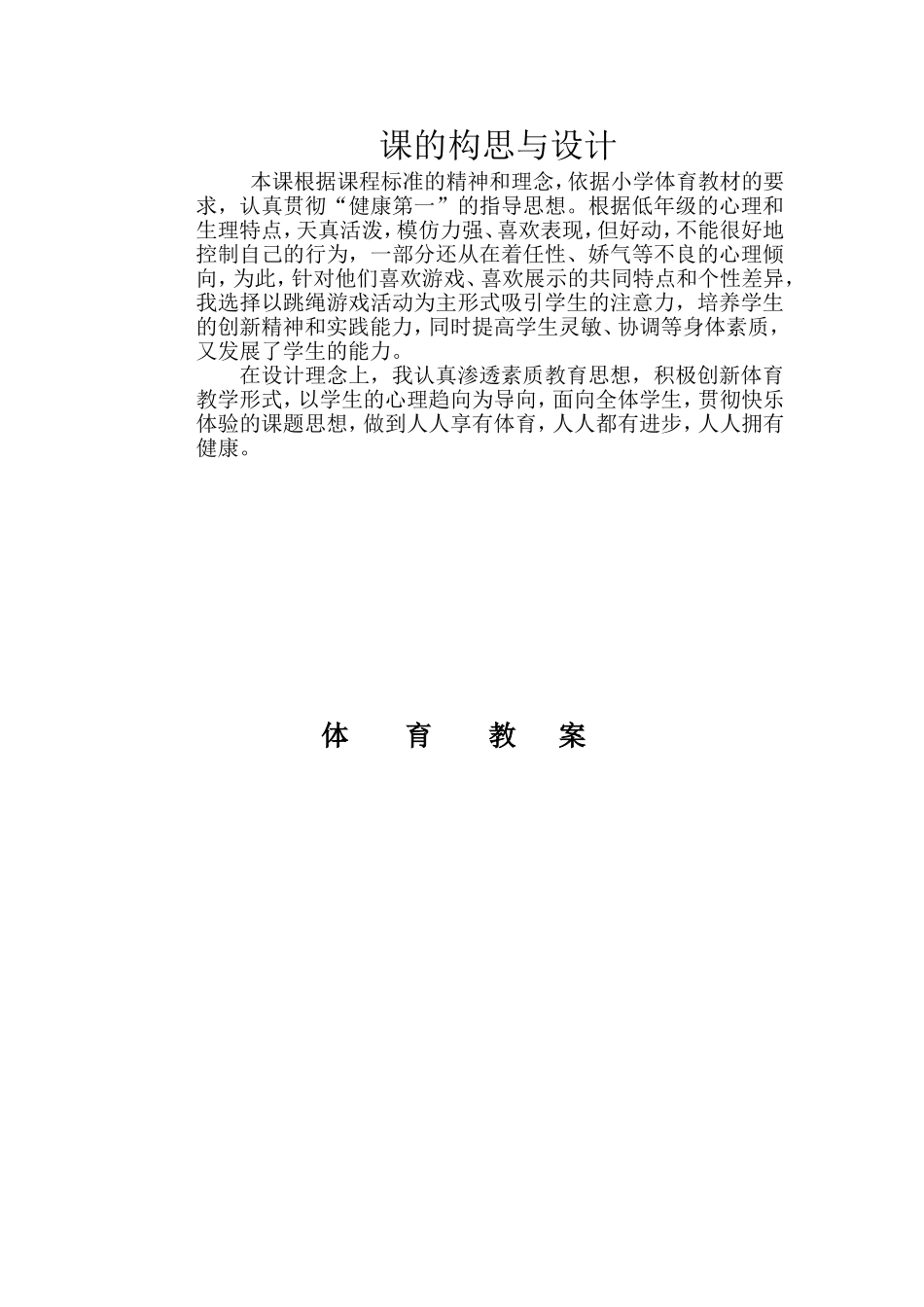 黄秀玲(跳绳教学设计)_第1页