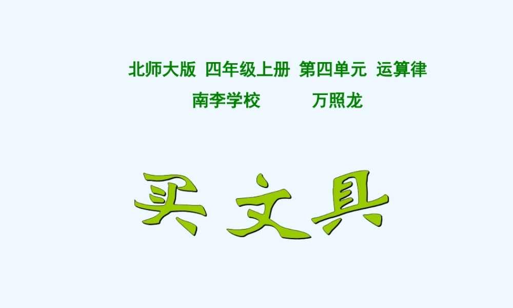 小学数学北师大2011课标版四年级买文具-(2)