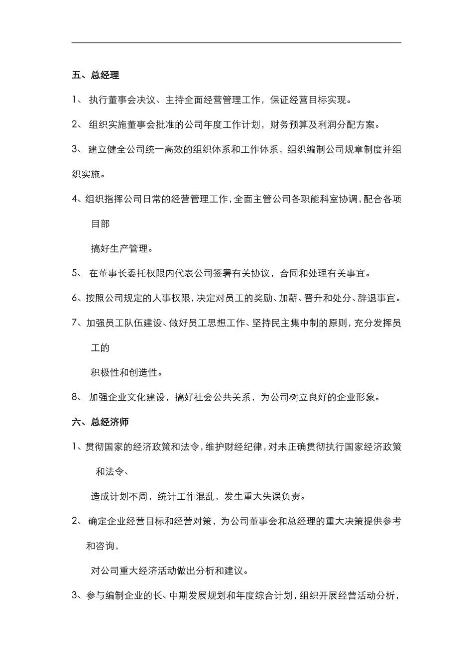 公司组织机构与岗位责任_第3页