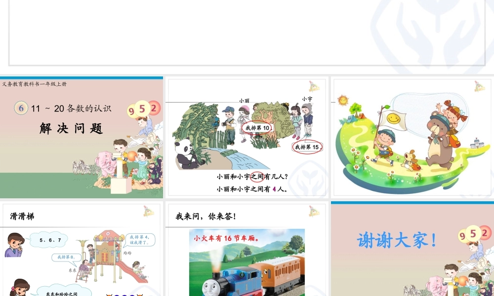 一年级数学第6单元—解决问题(数数策略)