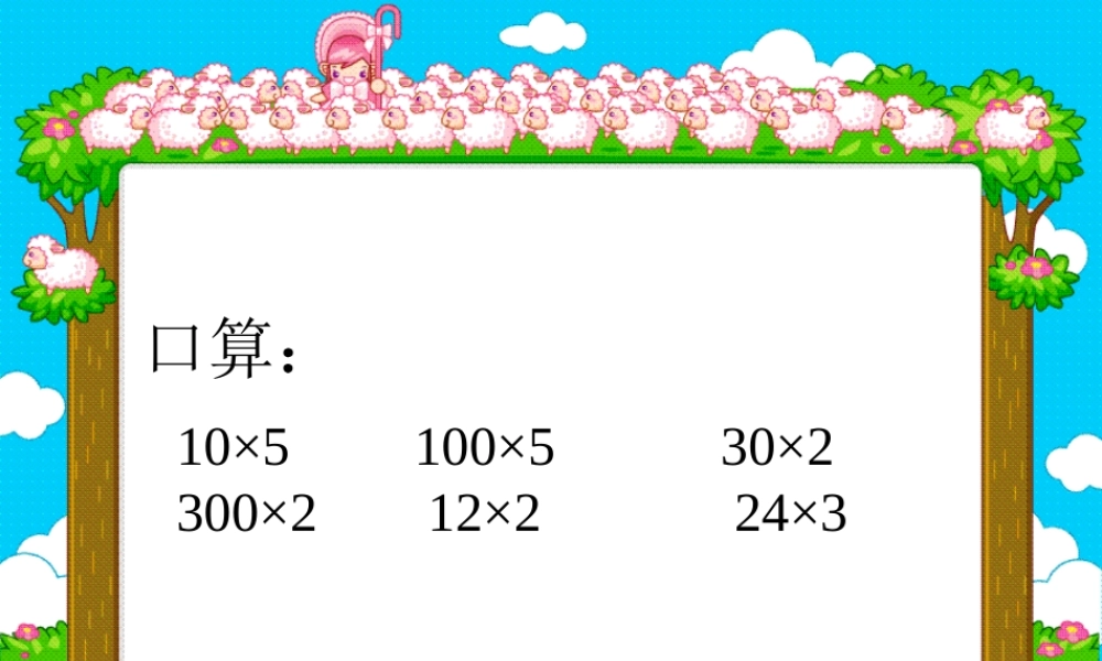《口算乘法课件》