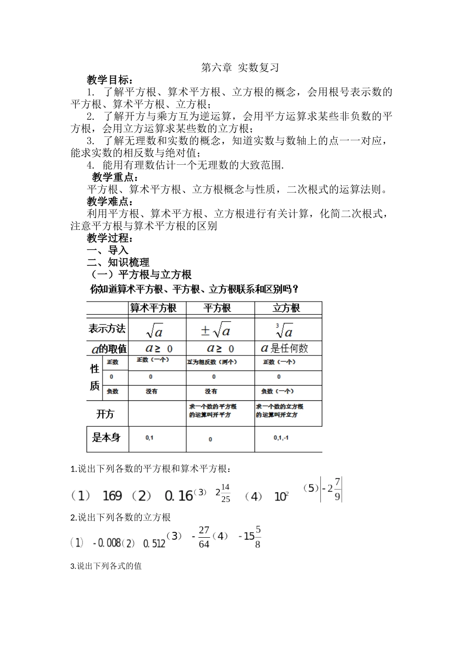 第六章-实数-期末复习-教学设计_第1页