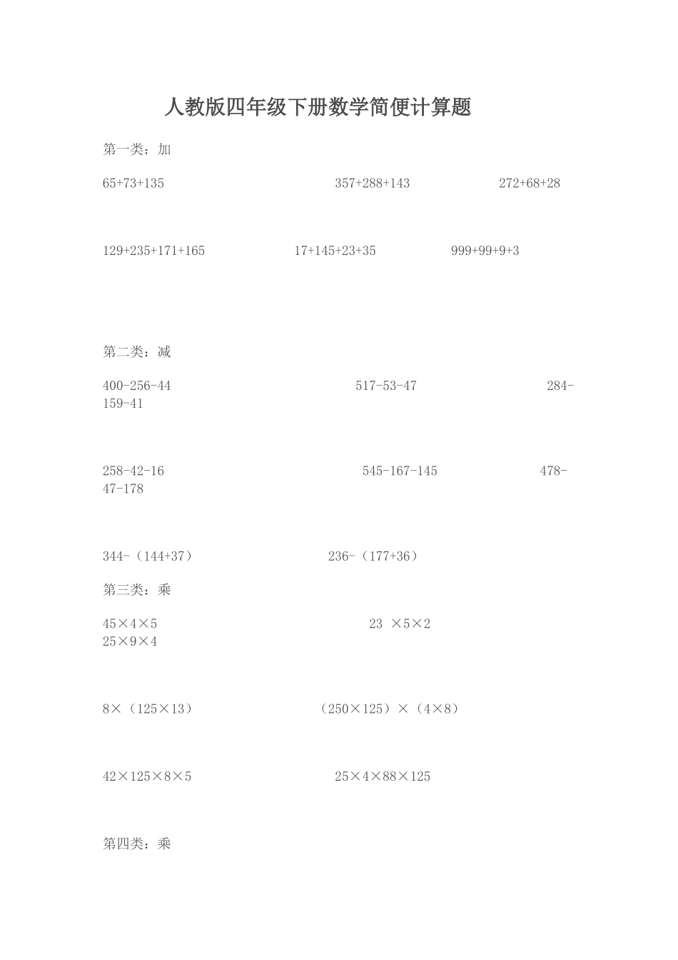 人教版四年级下册数学简便计算题_第1页
