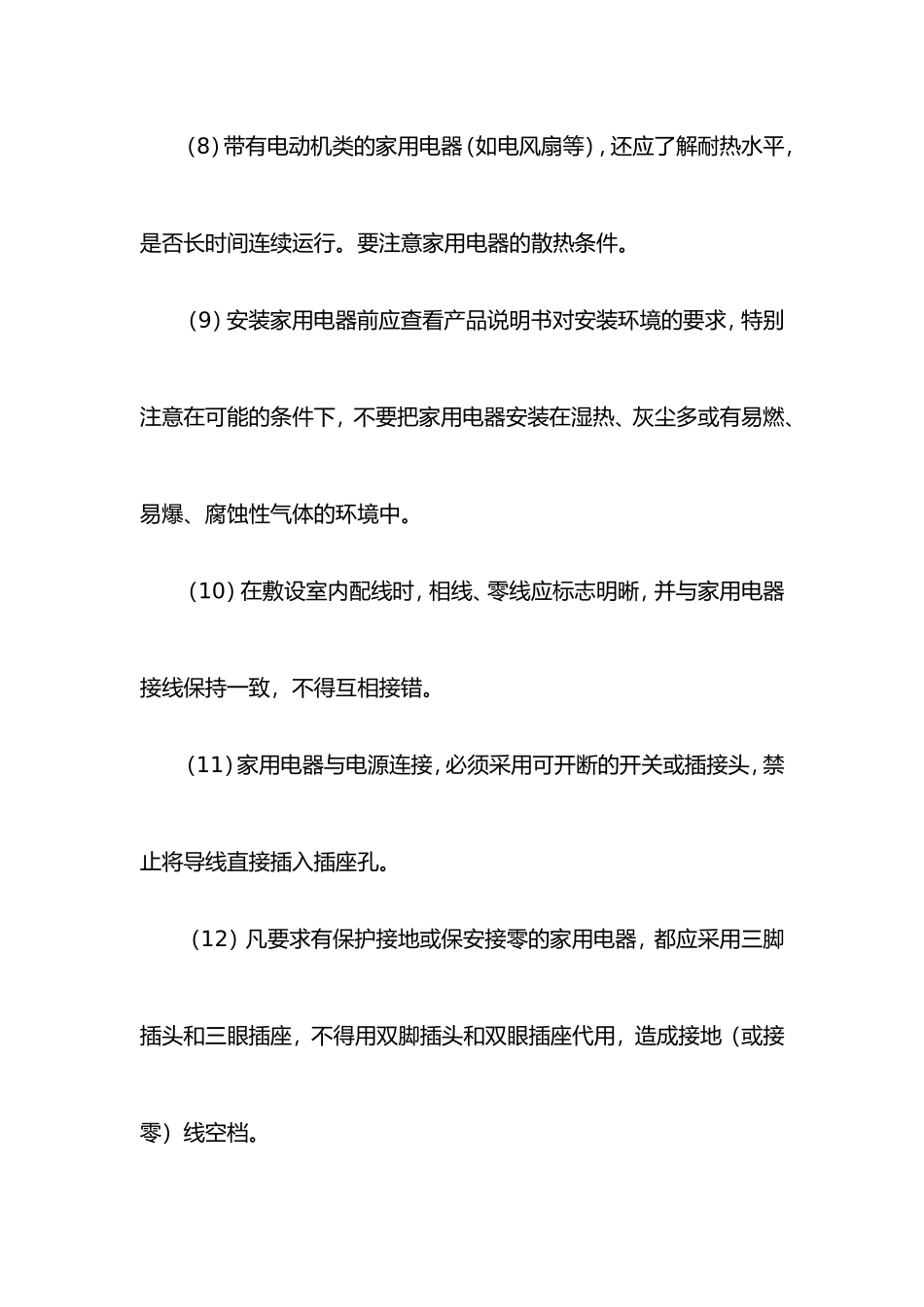 家庭安全用电常识37条_第3页