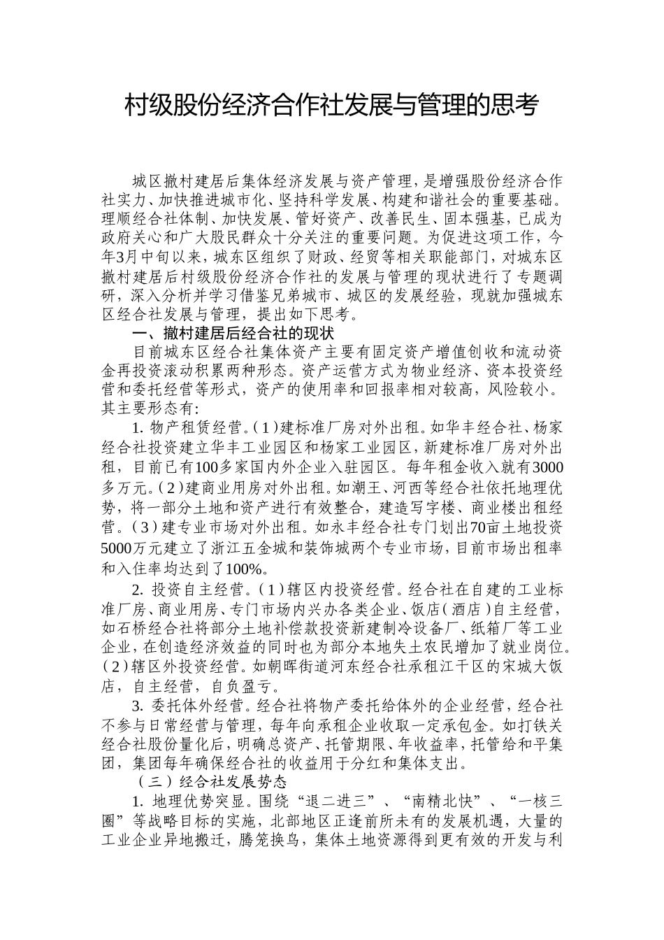 村级股份经济合作社发展与管理的思考_第1页