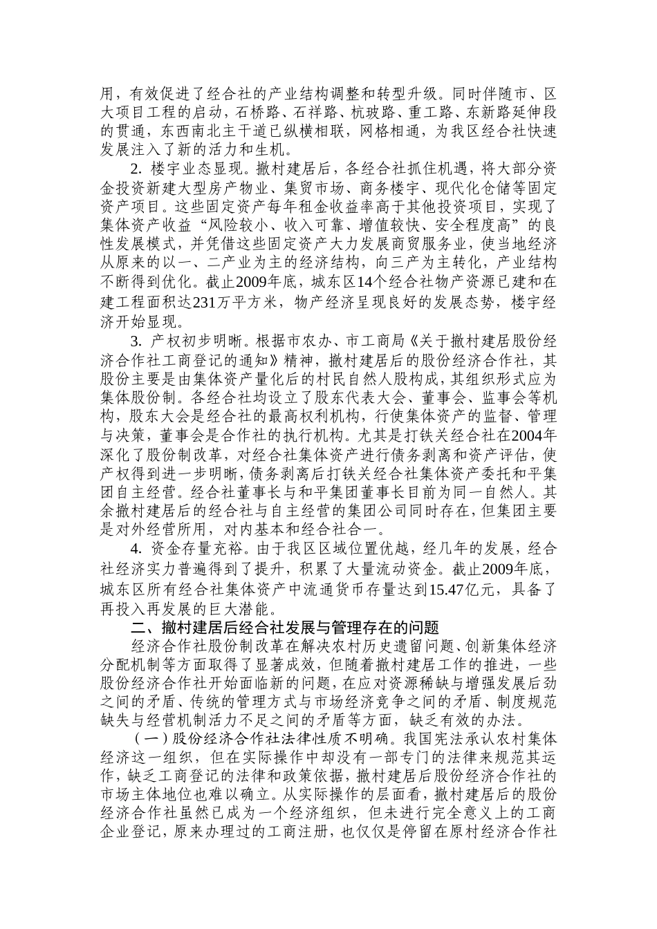 村级股份经济合作社发展与管理的思考_第2页