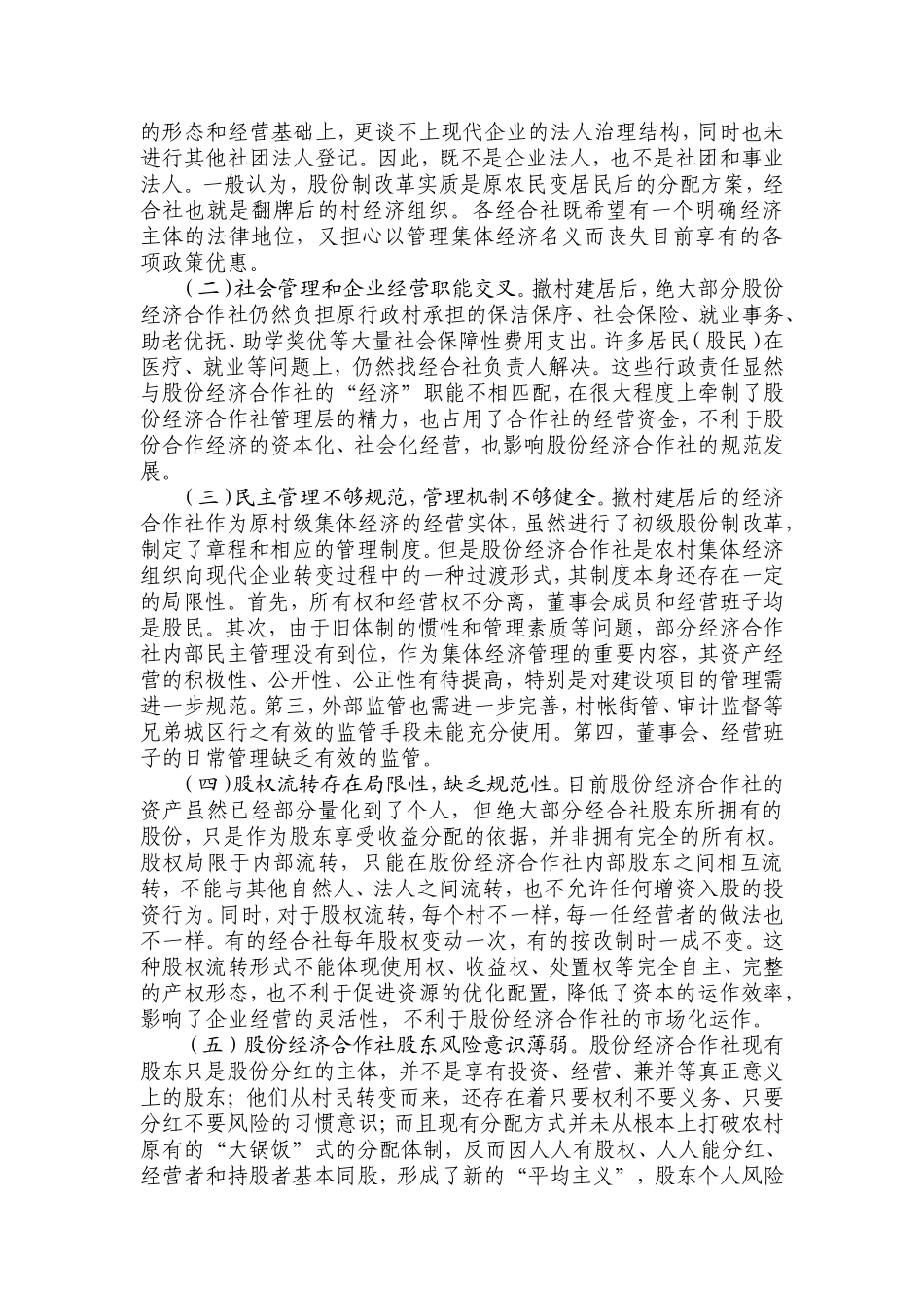 村级股份经济合作社发展与管理的思考_第3页