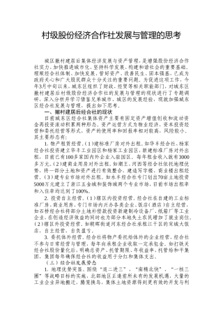 村级股份经济合作社发展与管理的思考