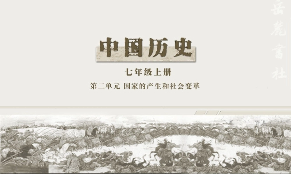 历史初一上第三单元复习