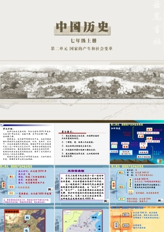 历史初一上第三单元复习