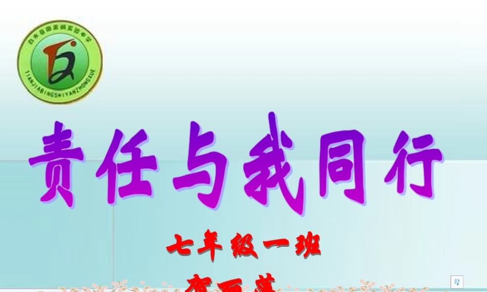 责任与我同行[1]