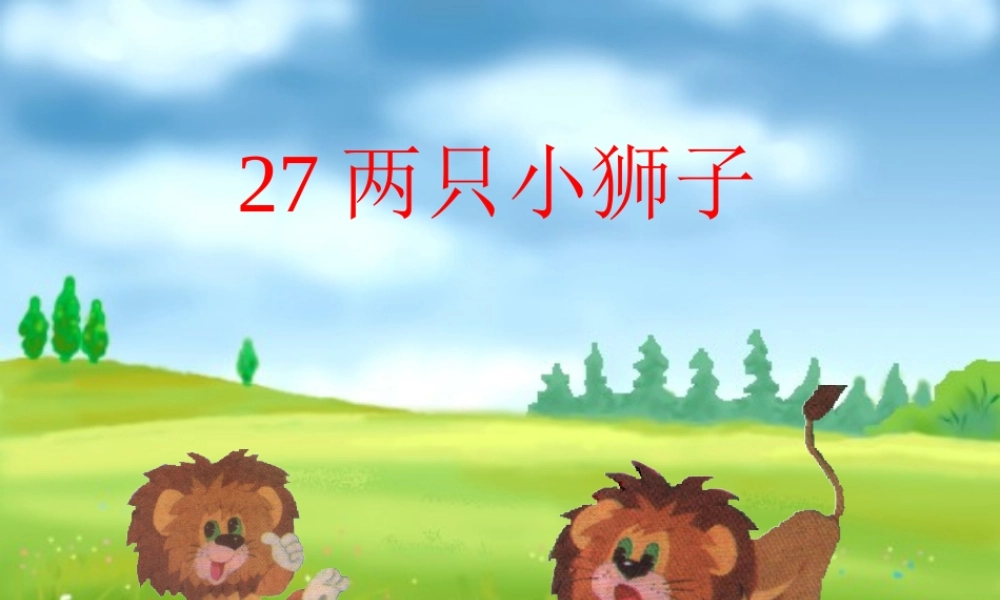 27两只小狮子