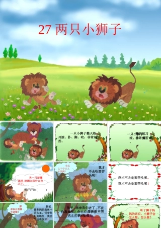 27两只小狮子