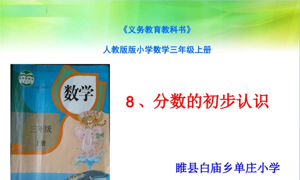 分数的初步认识说课