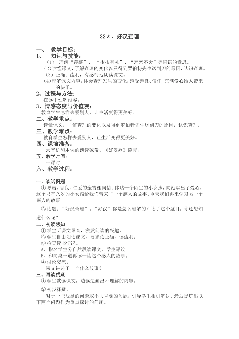 好汉查理教学设计_第1页