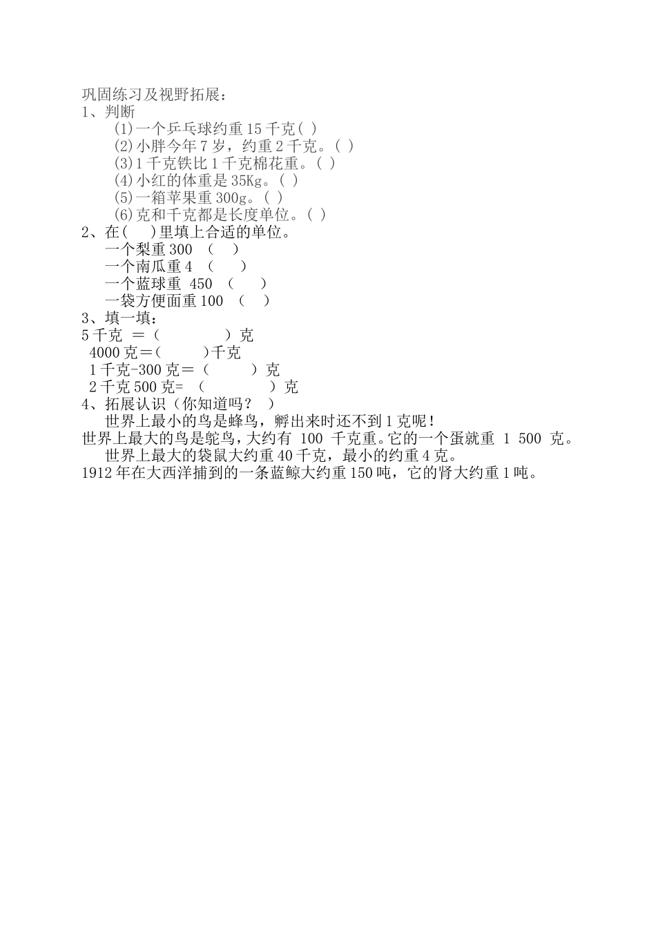 小学数学人教2011课标版二年级克与千克的巩固练习_第1页