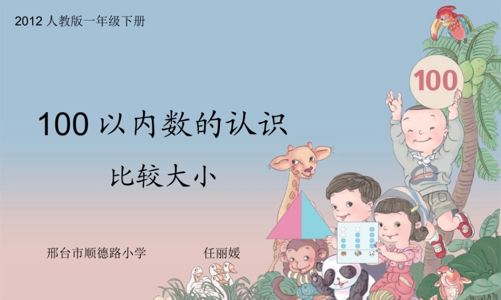 小学数学人教2011课标版一年级比较大小-(6)