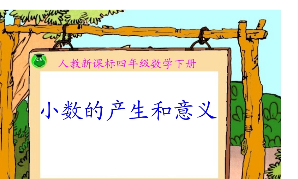 人教2011版小学数学四年级小数的产生和意义-(11)