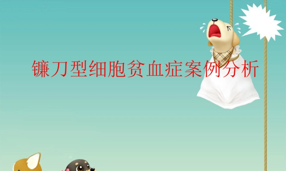 镰刀形细胞贫血症案例分析