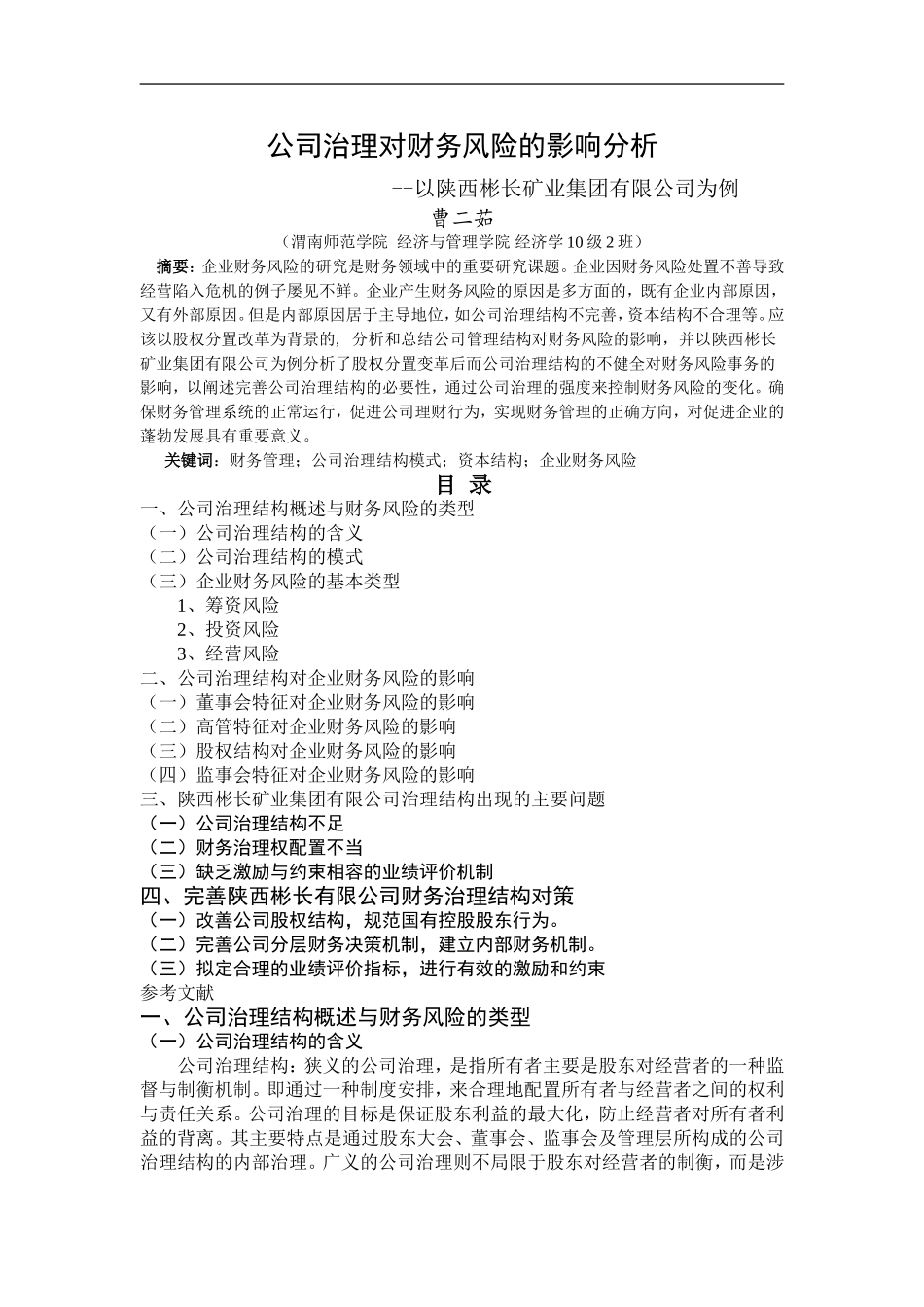 公司治理对财务风险的影响分析_第1页