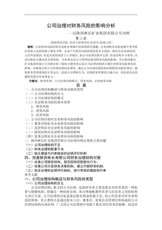 公司治理对财务风险的影响分析