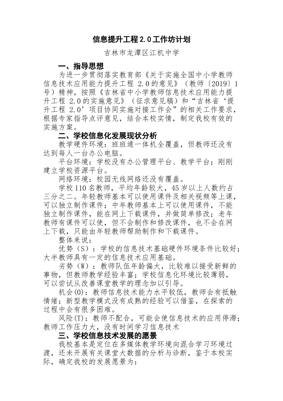 龙潭区江机中学信息提升工程2.0工作坊计划_第1页