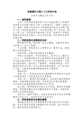 龙潭区江机中学信息提升工程2.0工作坊计划