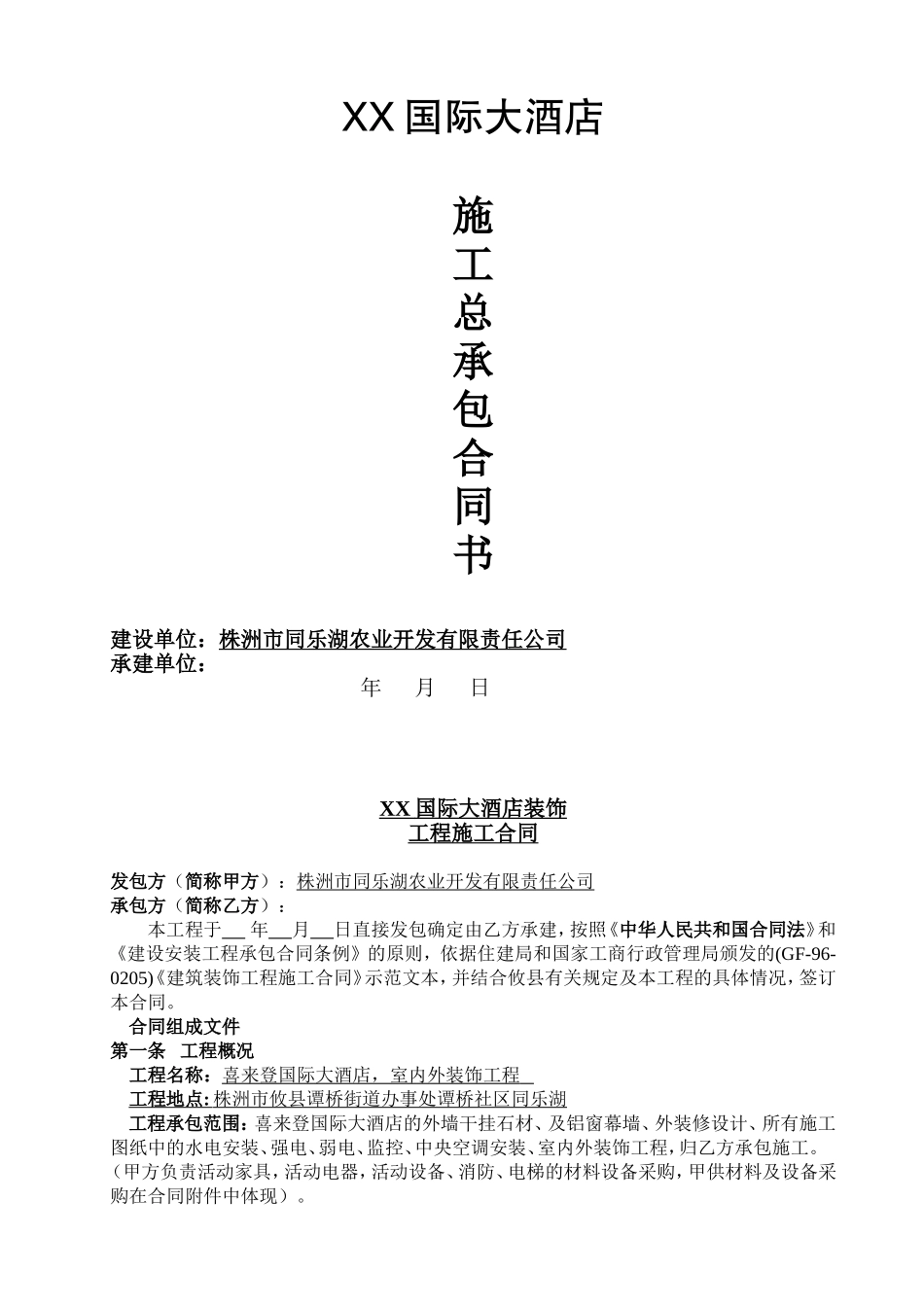 XX国际大酒店装修工程总承包合同_第1页