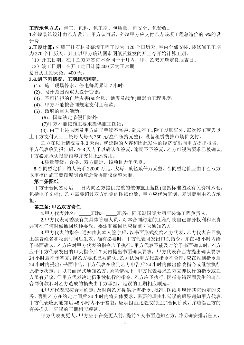 XX国际大酒店装修工程总承包合同_第2页