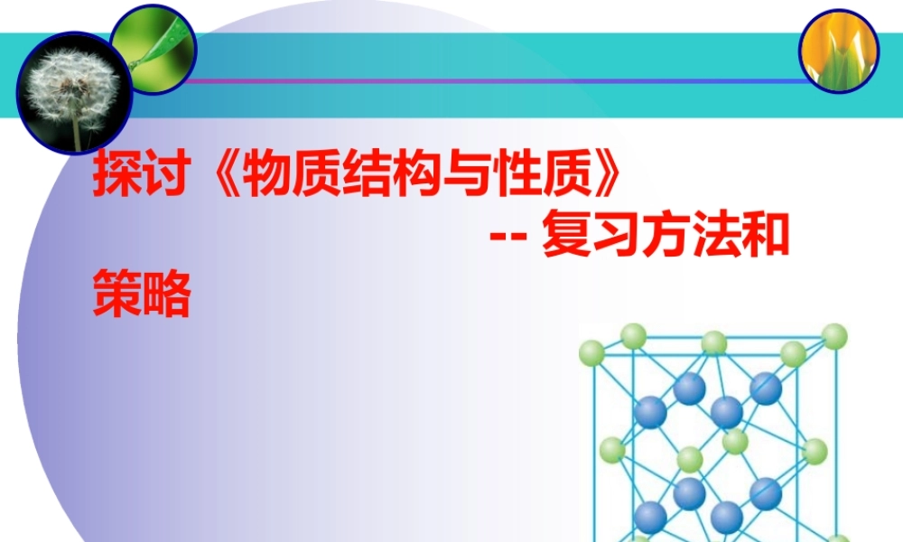 探讨人教版高中化学选修3《物质结构与性质》复习方法和策略