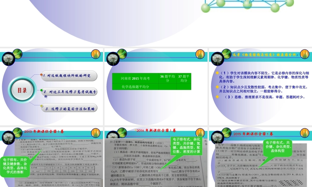 探讨人教版高中化学选修3《物质结构与性质》复习方法和策略