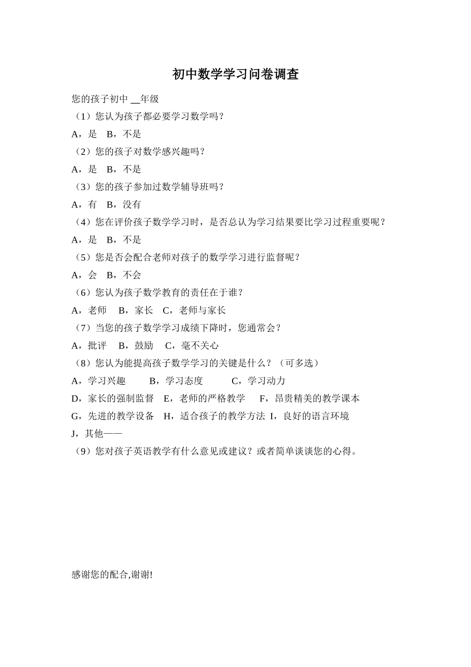 初中数学学习问卷调查_第1页