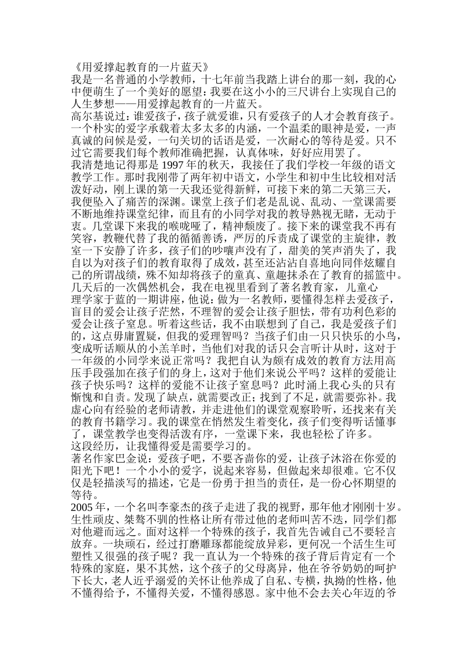 《用爱撑起教育的一片蓝天》_第1页