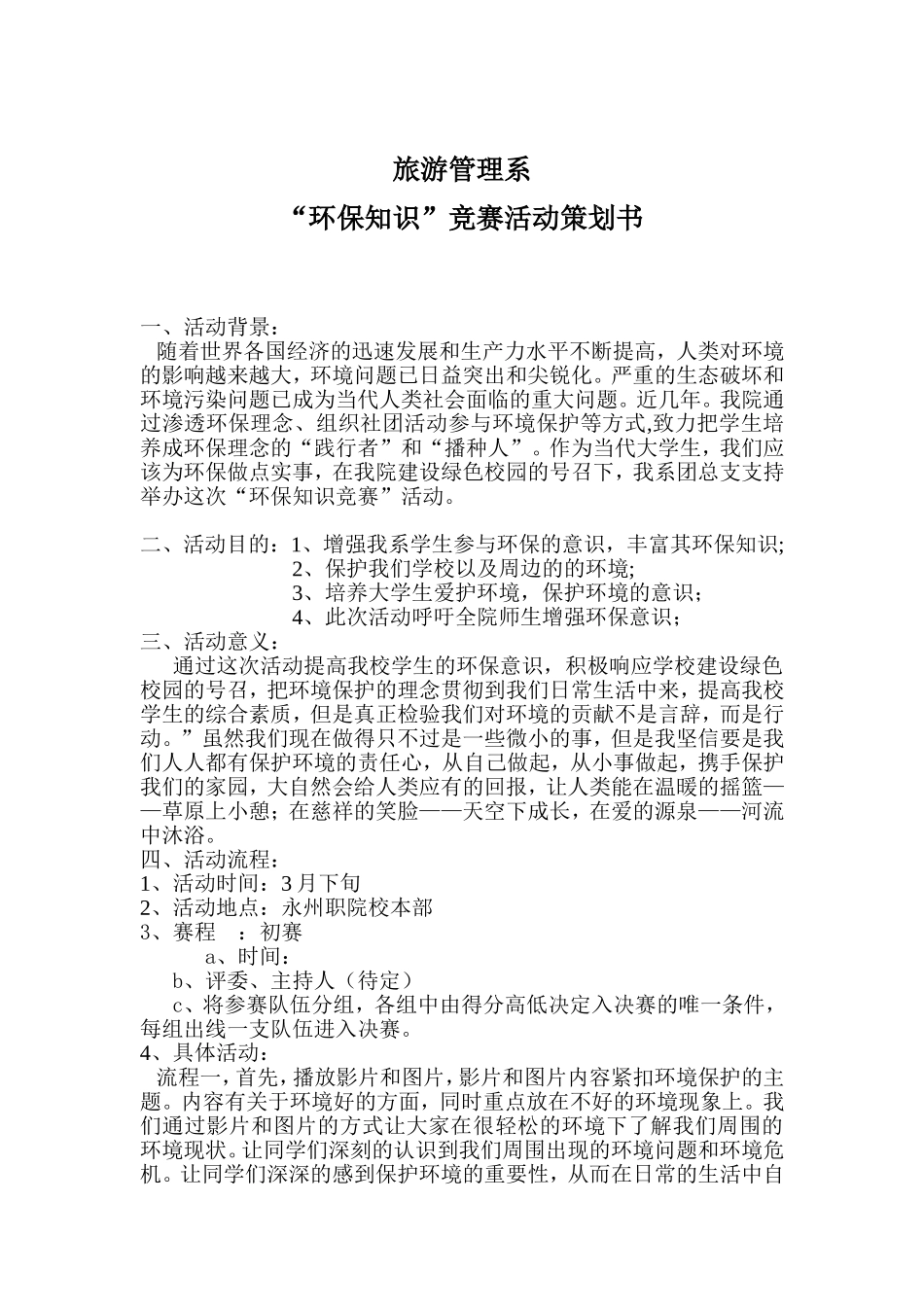 环保知识竞赛活动策划书_第1页