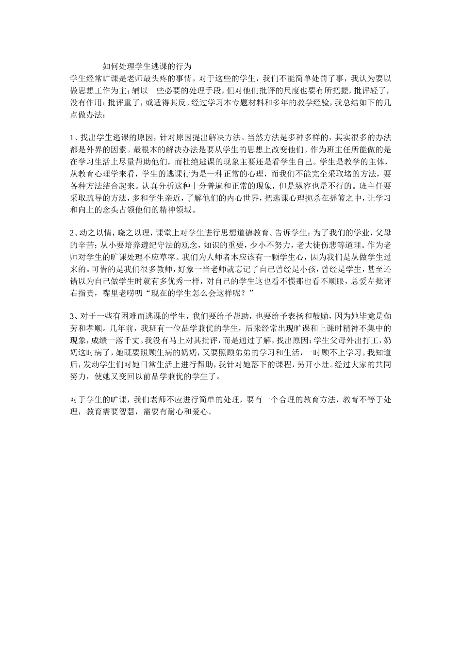 如何处理学生逃课的行为_第1页